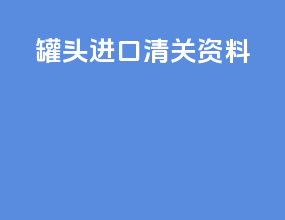 罐头进口清关资料