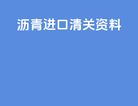 沥青进口清关资料