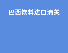 巴西饮料进口清关
