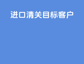 进口清关目标客户