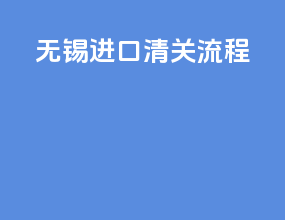 无锡进口清关流程