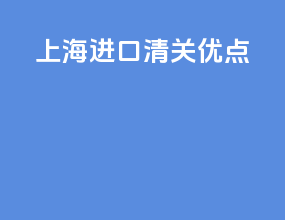 上海进口清关优点