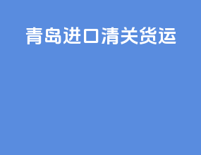 青岛进口清关货运