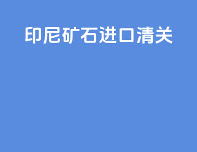 印尼矿石进口清关