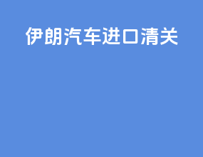 伊朗汽车进口清关
