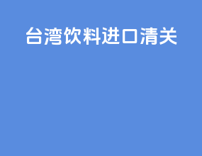 台湾饮料进口清关