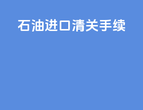 石油进口清关手续