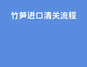 竹笋进口清关流程