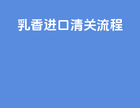 乳香进口清关流程