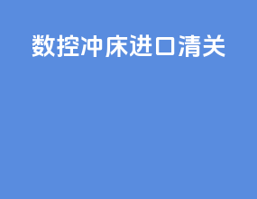 数控冲床进口清关