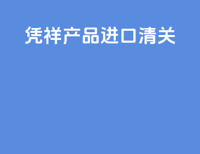 凭祥产品进口清关