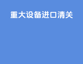 重大设备进口清关