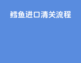 鳕鱼进口清关流程