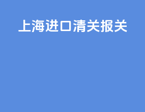 上海进口清关报关