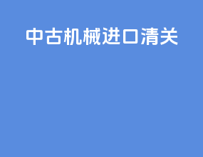 中古机械进口清关