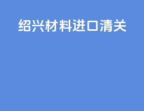 绍兴材料进口清关