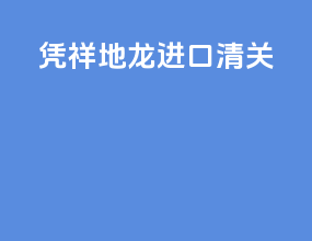 凭祥地龙进口清关
