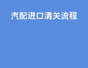 汽配进口清关流程