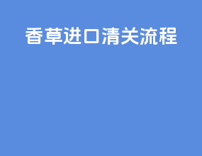 香草进口清关流程
