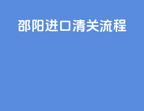 邵阳进口清关流程