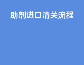 助剂进口清关流程