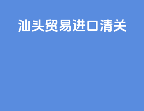 汕头贸易进口清关