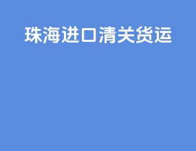 珠海进口清关货运