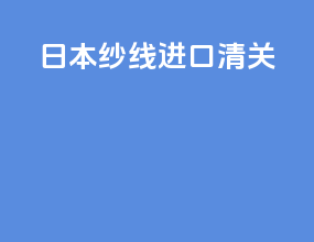 日本纱线进口清关