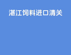 湛江饲料进口清关