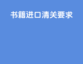书籍进口清关要求