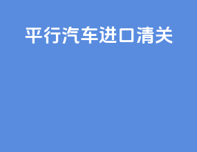 平行汽车进口清关