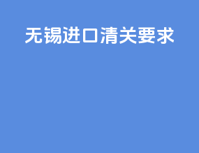 无锡进口清关要求