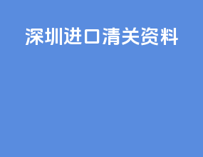 深圳进口清关资料