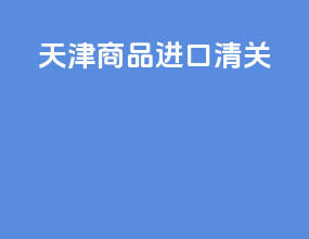 天津商品进口清关