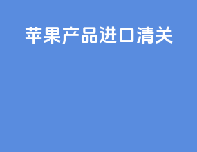 苹果产品进口清关