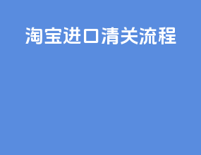 淘宝进口清关流程
