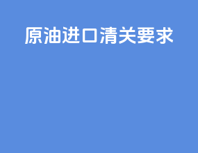 原油进口清关要求