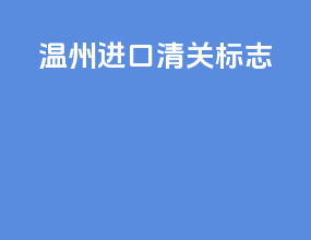 温州进口清关标志