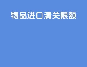 物品进口清关限额