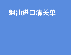 烟油进口清关单