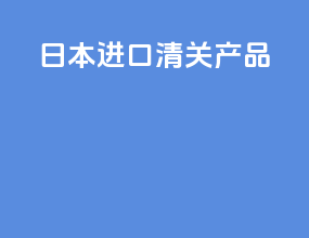 日本进口清关产品