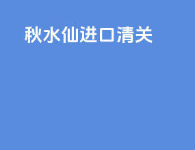 秋水仙进口清关