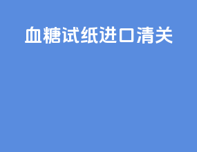 血糖试纸进口清关