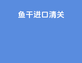 鳀鱼干进口清关