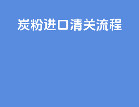 炭粉进口清关流程