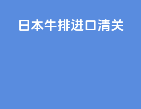 日本牛排进口清关