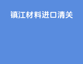 镇江材料进口清关
