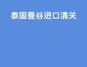 泰国曼谷进口清关