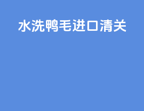 水洗鸭毛进口清关
