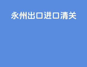 扬州出口进口清关